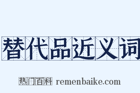 替代品近义词是什么意思的图片